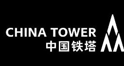 中国铁塔